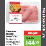 Магазин:Карусель,Скидка:Шницель
МИРАТОРГ
свиной
без кости
охлажденный