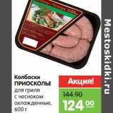 Магазин:Карусель,Скидка:Колбаски Приосколье для гриля с чесноком 