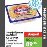 Магазин:Карусель,Скидка:Полуфабрикат Жаренки Хачапури с сыром 