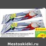 Магазин:Карусель,Скидка:Сырок ЛАКОМСТВО взбитый твороженный 15%,