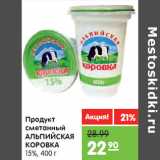 Магазин:Карусель,Скидка:Продукт
сметанный
АЛЬПИЙСКАЯ
КОРОВКА
15%,