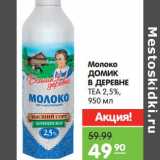 Магазин:Карусель,Скидка:Молоко ДОМИК
В ДЕРЕВНЕ ТЕА
2,5%, 