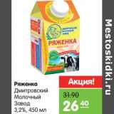 Магазин:Карусель,Скидка:Ряженка Дмитровский Молочный Завод 3,2%