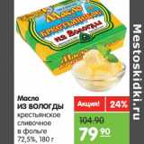 Магазин:Карусель,Скидка:Масло из вологды крестьянское сливочное в фольге 72,5%