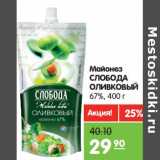 Магазин:Карусель,Скидка:Майонез
СЛОБОДА
Оливковый,67%