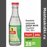 Магазин:Карусель,Скидка:Кислота
уксусная
ДЯДЯ ВАНЯ
пищевая
70%