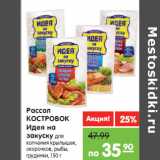 Магазин:Карусель,Скидка:Рассол
КОСТРОВОК
Идея на
закуску