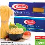 Магазин:Карусель,Скидка:Макароны BARILLA