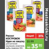 Магазин:Карусель,Скидка:Рассол
КОСТРОВОК
Идея на
закуску