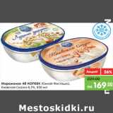 Магазин:Карусель,Скидка:Мороженое 48 КОПЕЕК Южная Фисташка,
Киевская Сказка 8,5%