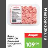 Магазин:Карусель,Скидка:Фарш
МИРАТОРГ
Домашний
охлажденный