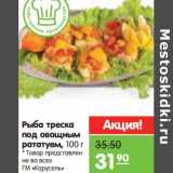 Магазин:Карусель,Скидка:Рыба треска под овощами рататуем