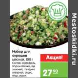 Магазин:Карусель,Скидка:Набор для
окрошки
мясной