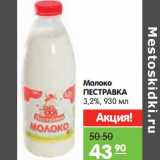 Магазин:Карусель,Скидка:Молоко Пестрака 3,2%