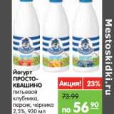 Магазин:Карусель,Скидка:Йогурт Простоквашино питьевой клубника, персик, черника 2,5%