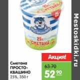 Магазин:Карусель,Скидка:Сметана Простоквашино 25%