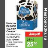 Магазин:Карусель,Скидка:Напиток из села Удоево Снежок 