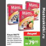 Магазин:Карусель,Скидка:Каша MATTI