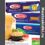 Магазин:Карусель,Скидка:Макароны BARILLA