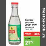 Магазин:Карусель,Скидка:Кислота
уксусная
ДЯДЯ ВАНЯ
пищевая
70%,