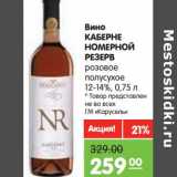 Магазин:Карусель,Скидка:Вино Каберне Номерной Резерв розовое полусухое 12-14%