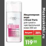 Магазин:Карусель,Скидка:Мицеллярная вода L`Oreal Paris для сухой и чувствительной кожи 