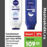 Магазин:Карусель,Скидка:Смываемые кондиционеры для тела Nivea 