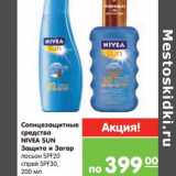 Магазин:Карусель,Скидка:Солнезащитные средства Nivea Sun защита и Загар
