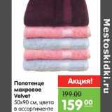 Магазин:Карусель,Скидка:Полотенце махровое Velvet 50 х 90 см 