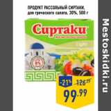 Магазин:Лента,Скидка:Продукт рассольный СИРТАКИ,
