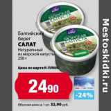 Магазин:К-руока,Скидка:Балтийский берег Салат натуральный из морской капусты