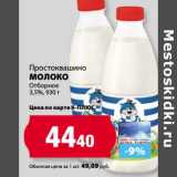 Магазин:К-руока,Скидка:Молоко Простоквашино Отборное 3,5%