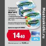 Магазин:К-руока,Скидка:Йогурт Савушкин продукт Оптималь с бифидобактериями 