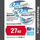 К-руока Акции - Йогурт Bakoma натуральный плобиотический 0,5