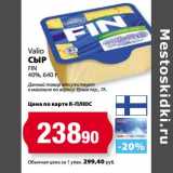 К-руока Акции - Сыр Valio FIN 40%