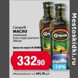 Магазин:К-руока,Скидка:Масло оливковое carapelli Extra virgin premium 