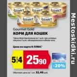 Магазин:К-руока,Скидка:Корм для кошек Gormet Gold 