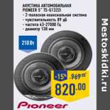 Магазин:Лента,Скидка:Акустика автомобильная 
PIONEER 5” TS-G1322I