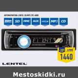 Магазин:Лента,Скидка:автомагнитола LENTEL CD/MP3 STC-6080