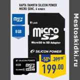 Магазин:Лента,Скидка:Карта памяти SILICON POWER 
micro SDHC, 4 класс