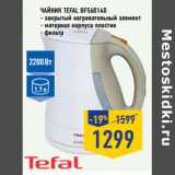 Магазин:Лента,Скидка:Чайник TEFAL BF560140