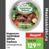 Магазин:Карусель,Скидка:Бедрышки Здоровая Ферма барбекю 