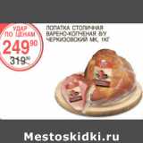 Магазин:Spar,Скидка:Лопатка Столичная Черкизовский МК