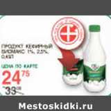 Магазин:Spar,Скидка:Продукт Кефирный Биомакс 1% 2,5%