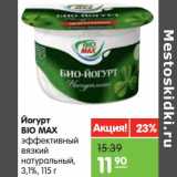 Магазин:Карусель,Скидка:Йогурт Bio Max эффективный вязкий натуральный 3,1%