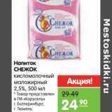 Магазин:Карусель,Скидка:Напиток Снежок кисломолочный маложирный 2,5%