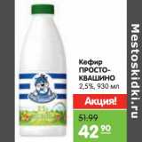 Магазин:Карусель,Скидка:Кефир
ПРОСТОКВАШИНО
2,5%,