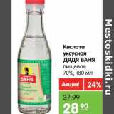 Магазин:Карусель,Скидка:Кислота
уксусная
ДЯДЯ ВАНЯ
пищевая
70%