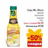 Магазин:Билла,Скидка:Соус Mr. Ricco 
