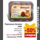 Магазин:Билла,Скидка:Пирожные Амчики 
АМА